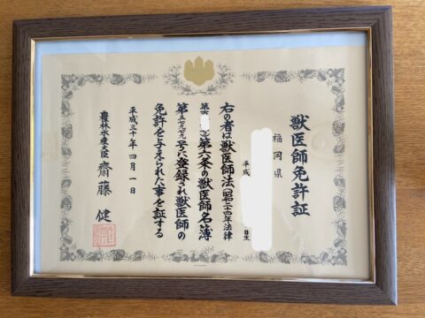 獣医師免許証の画像(氏名等一部加工済)