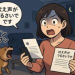 犬がうるさいと通報された場合の対策法を徹底解説！【獣医師執筆】